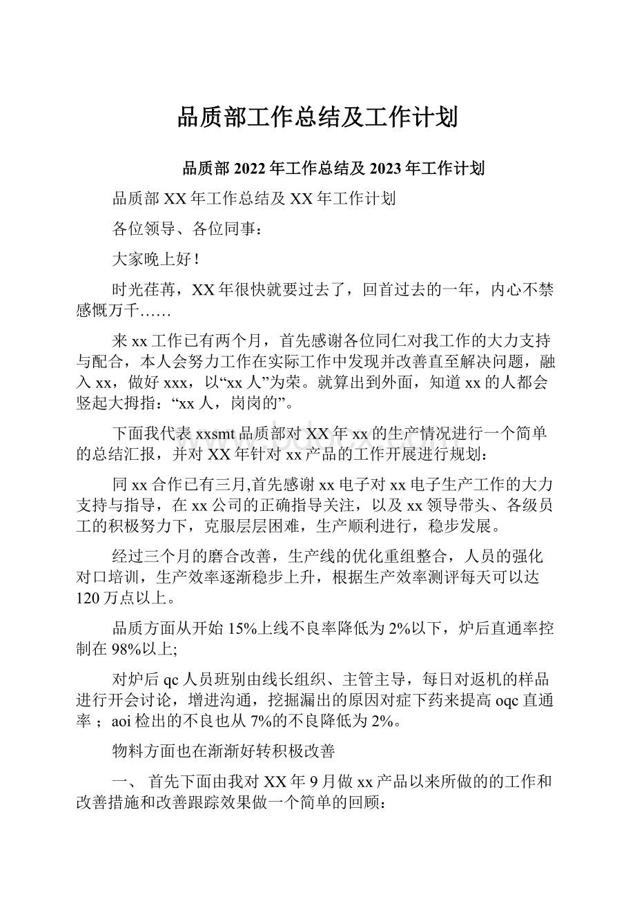 品质部工作总结及工作计划.docx