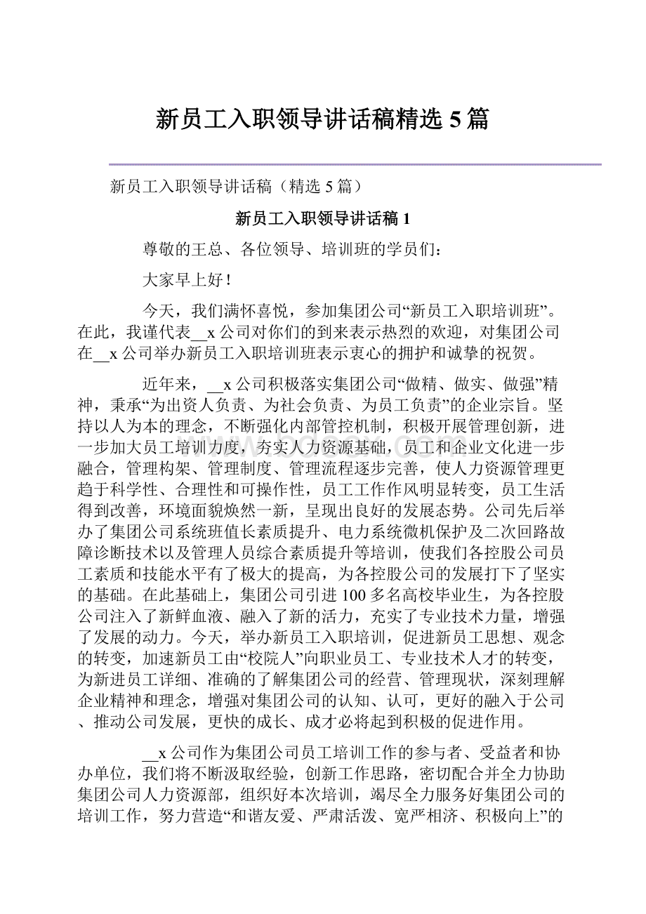 新员工入职领导讲话稿精选5篇.docx_第1页