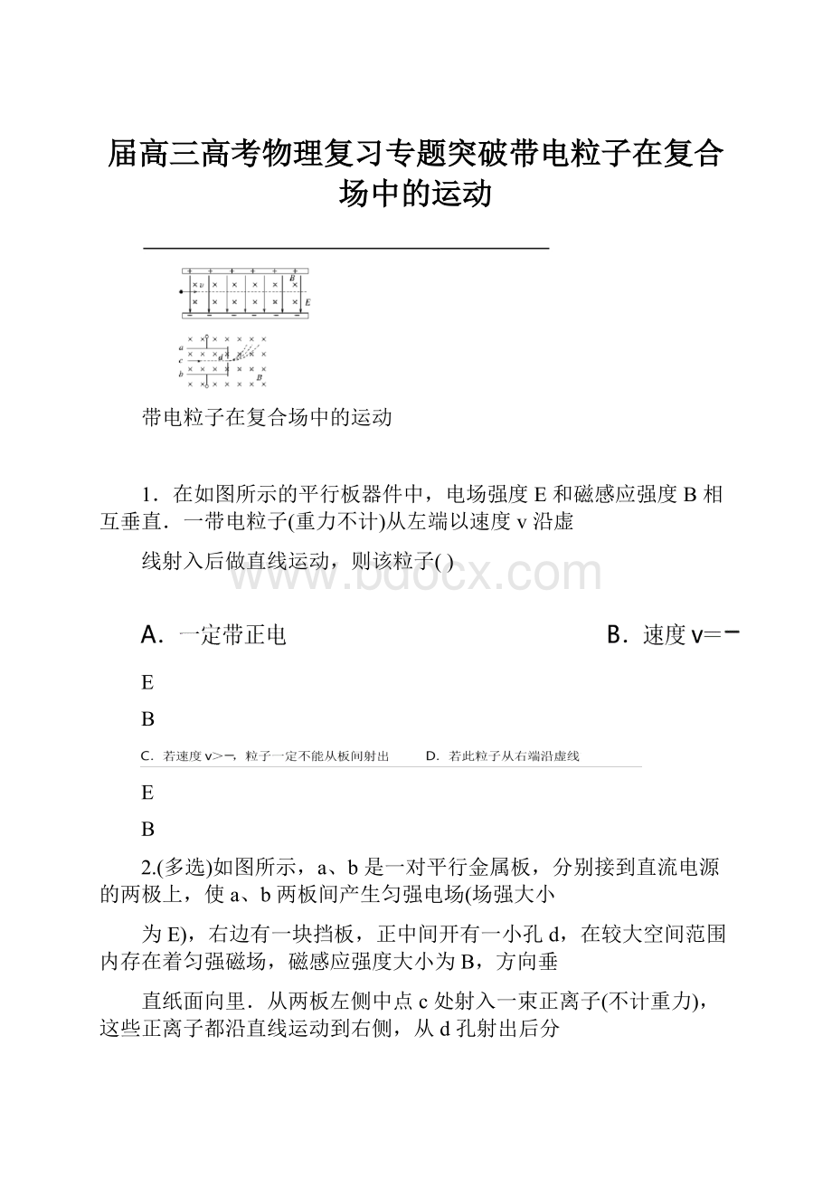 届高三高考物理复习专题突破带电粒子在复合场中的运动.docx_第1页