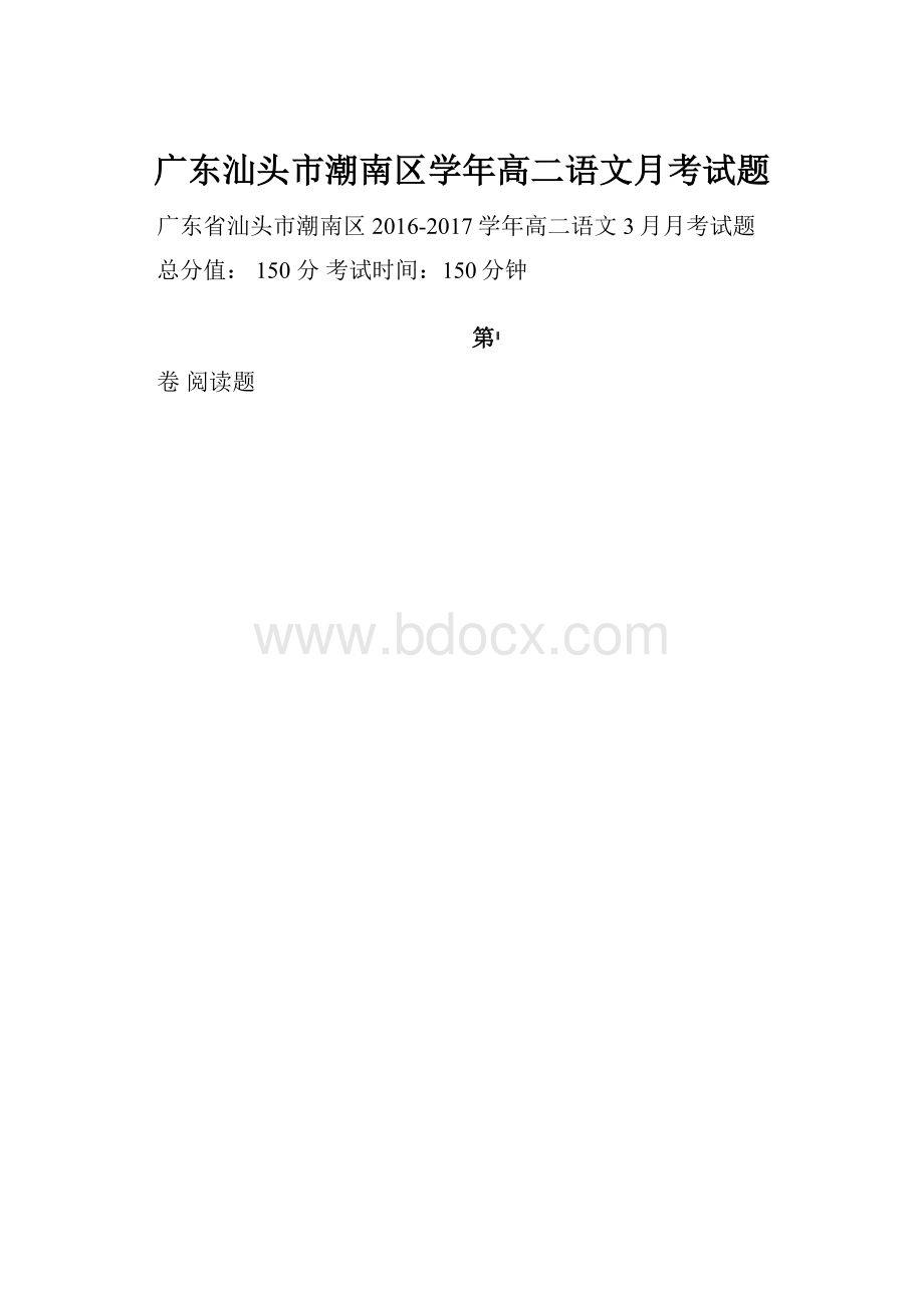 广东汕头市潮南区学年高二语文月考试题.docx