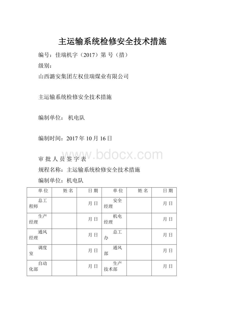 主运输系统检修安全技术措施.docx