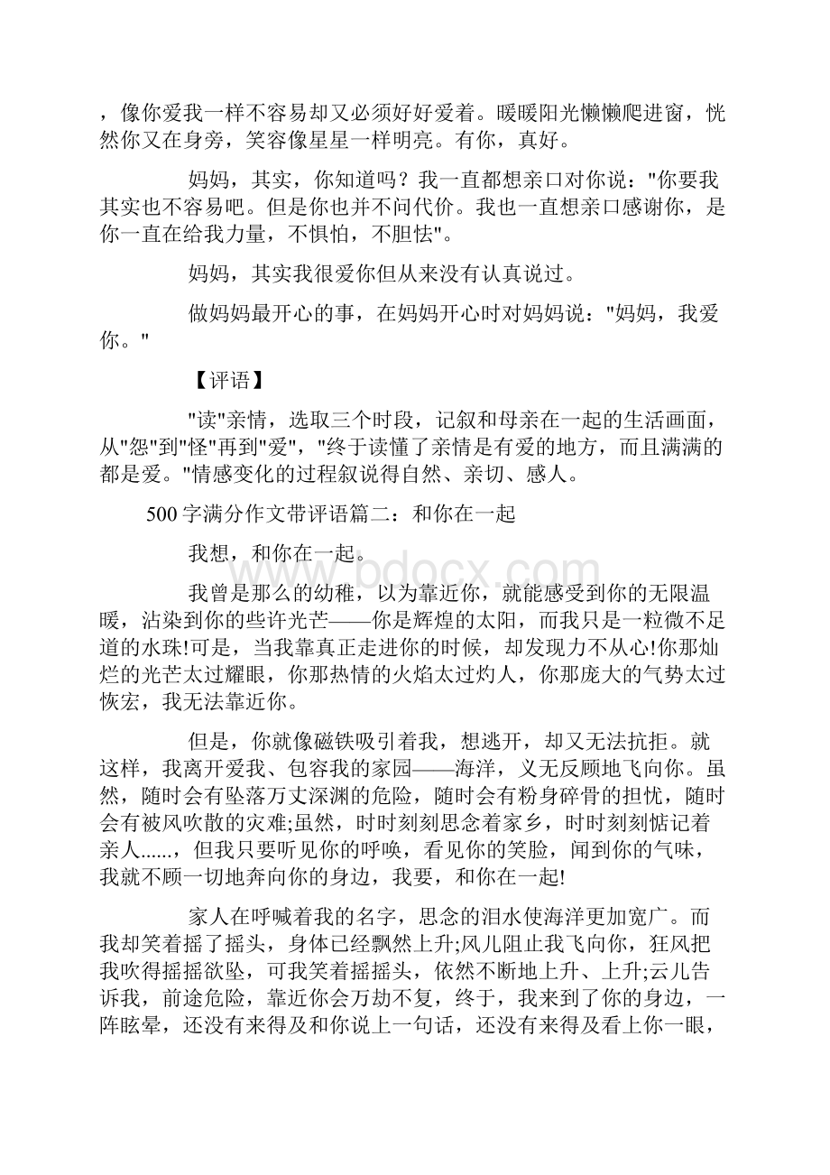 500字满分作文带评语优秀模板doc.docx_第2页