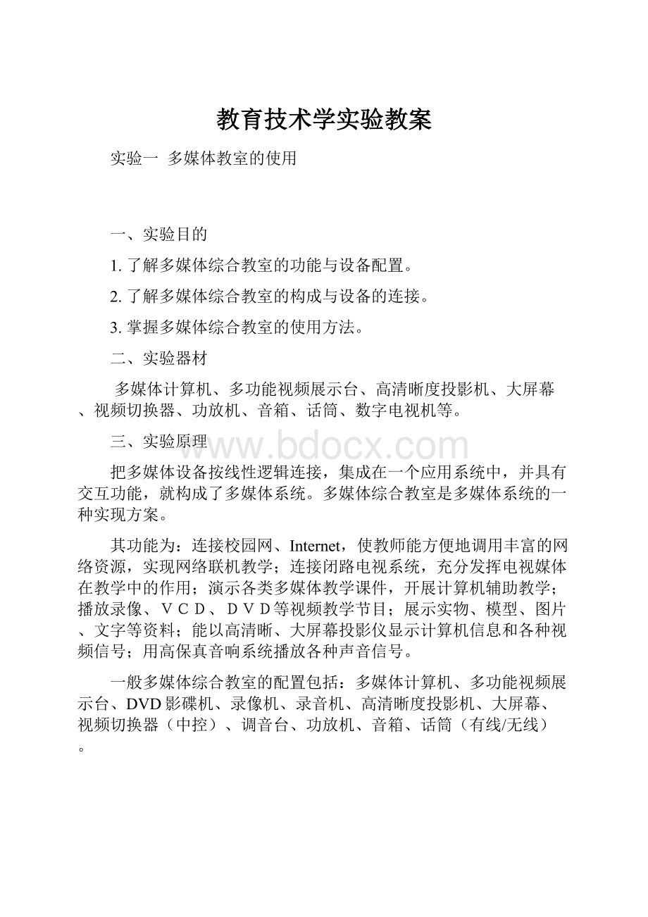 教育技术学实验教案.docx