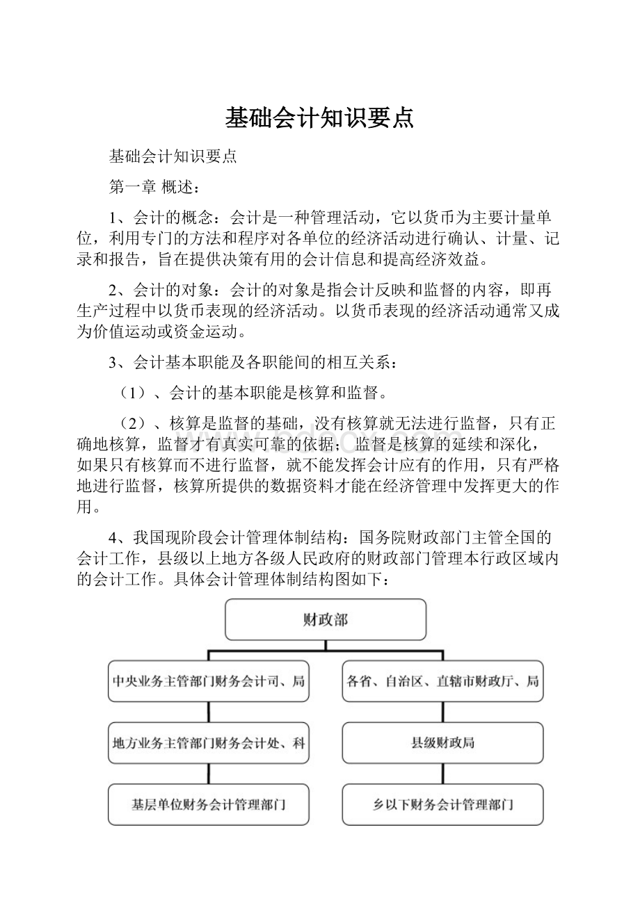 基础会计知识要点.docx