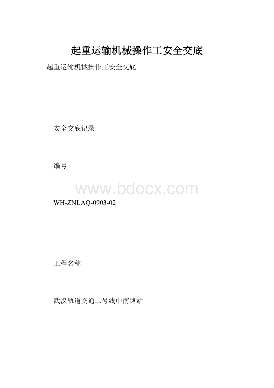 起重运输机械操作工安全交底.docx