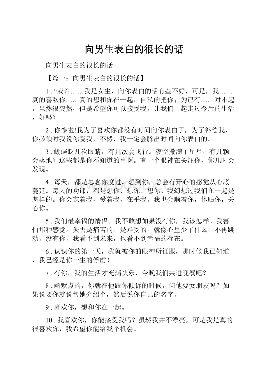 向男生表白的很长的话.docx_第1页