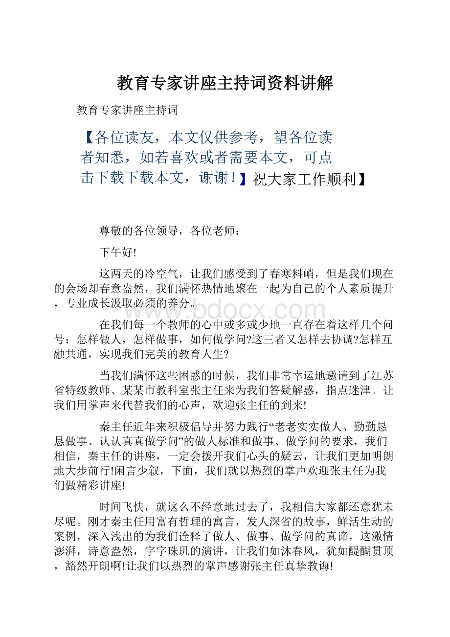 教育专家讲座主持词资料讲解.docx_第1页