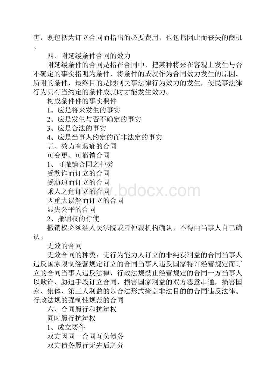 XX司法考试民法之合同法重点基础知识.docx_第2页