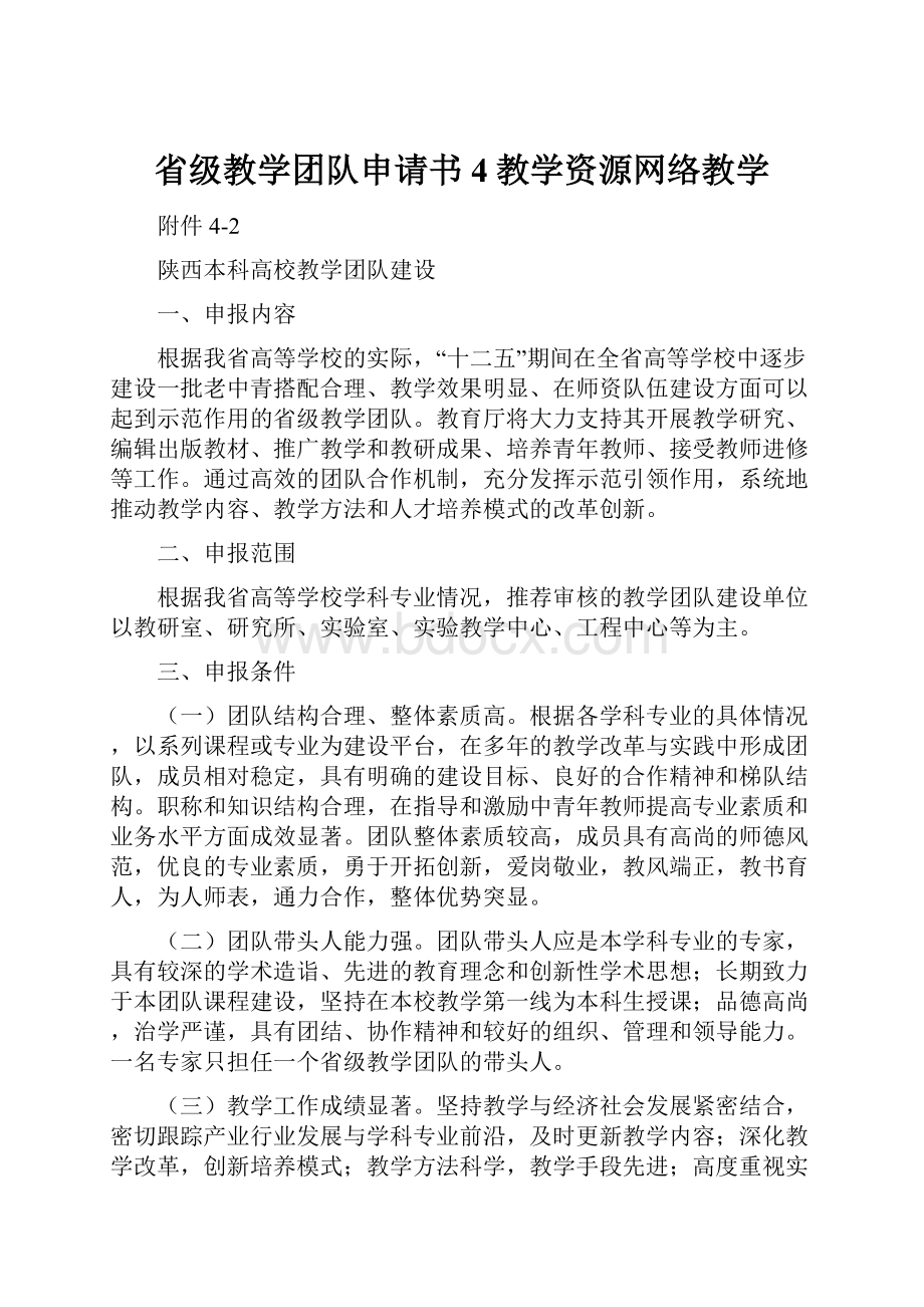 省级教学团队申请书4教学资源网络教学.docx