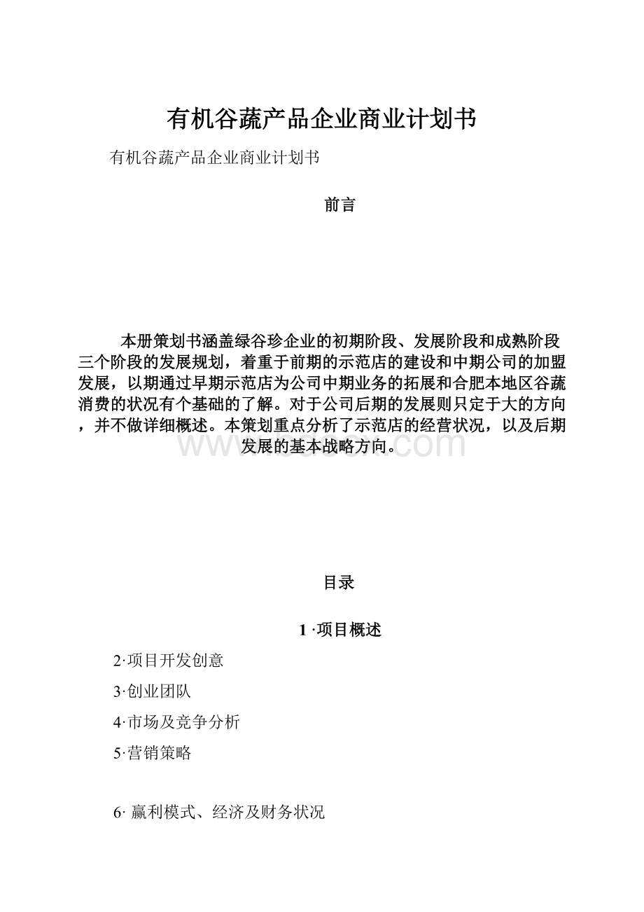 有机谷蔬产品企业商业计划书.docx