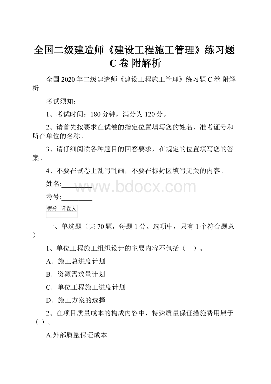 全国二级建造师《建设工程施工管理》练习题C卷 附解析.docx