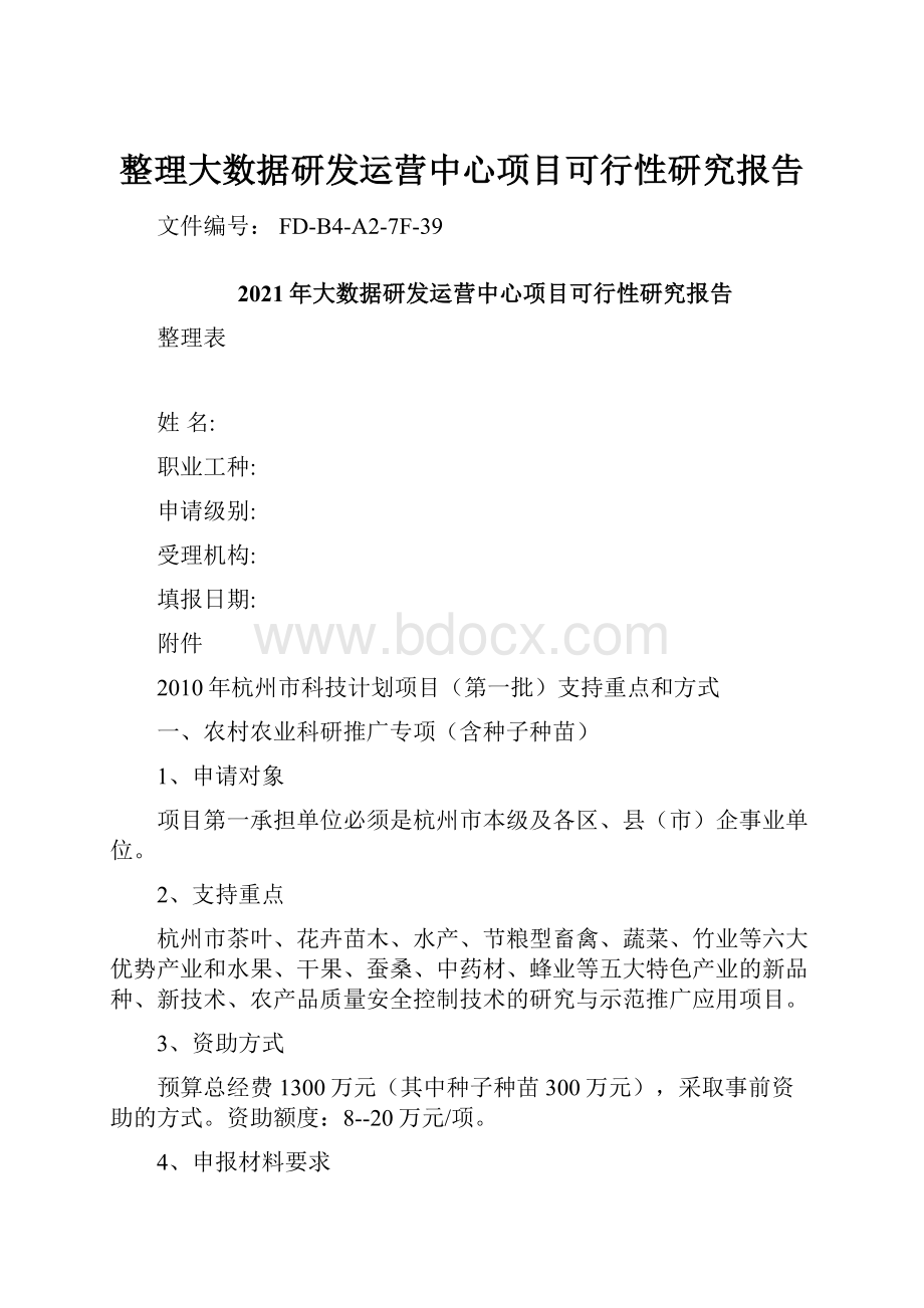 整理大数据研发运营中心项目可行性研究报告.docx_第1页