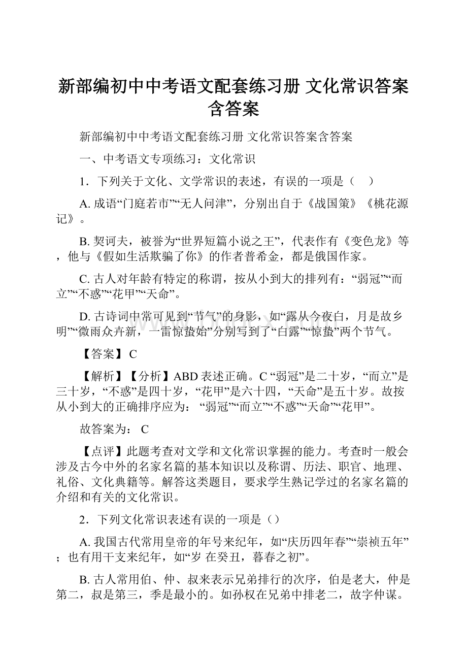 新部编初中中考语文配套练习册 文化常识答案含答案.docx_第1页