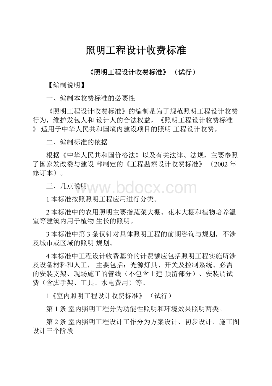 照明工程设计收费标准.docx