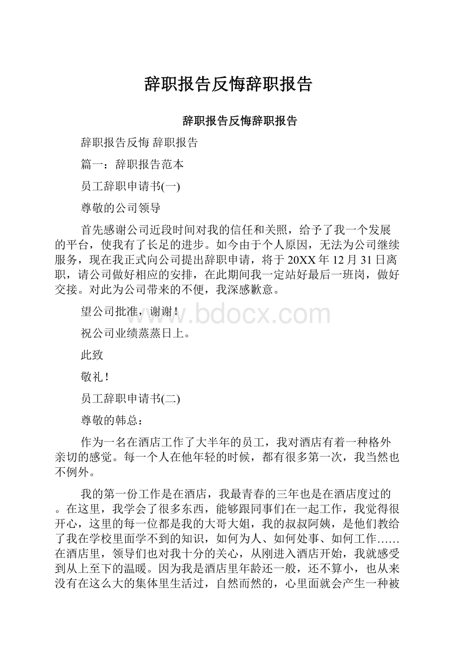 辞职报告反悔辞职报告.docx_第1页