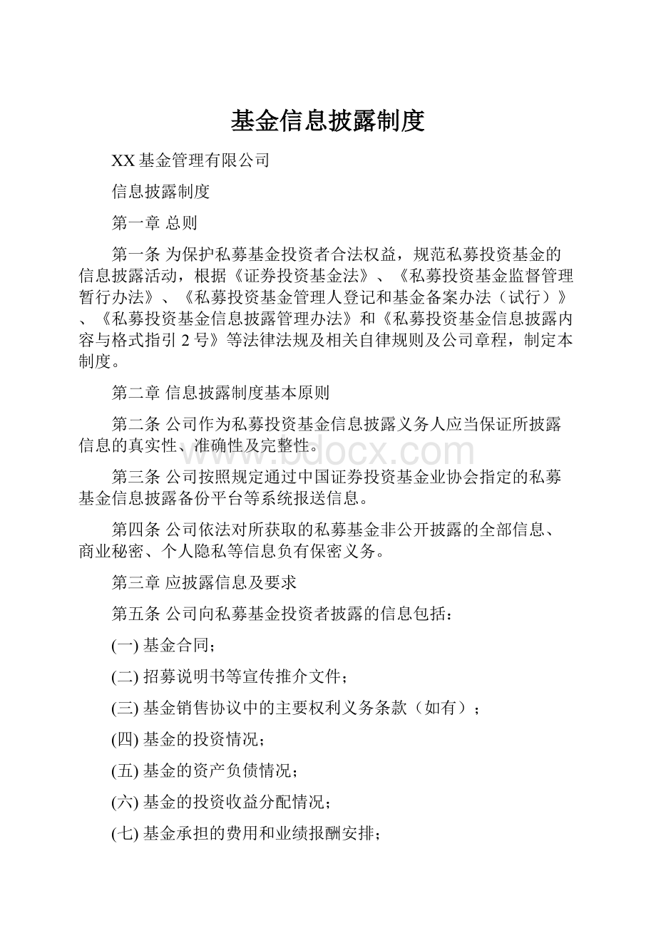 基金信息披露制度.docx