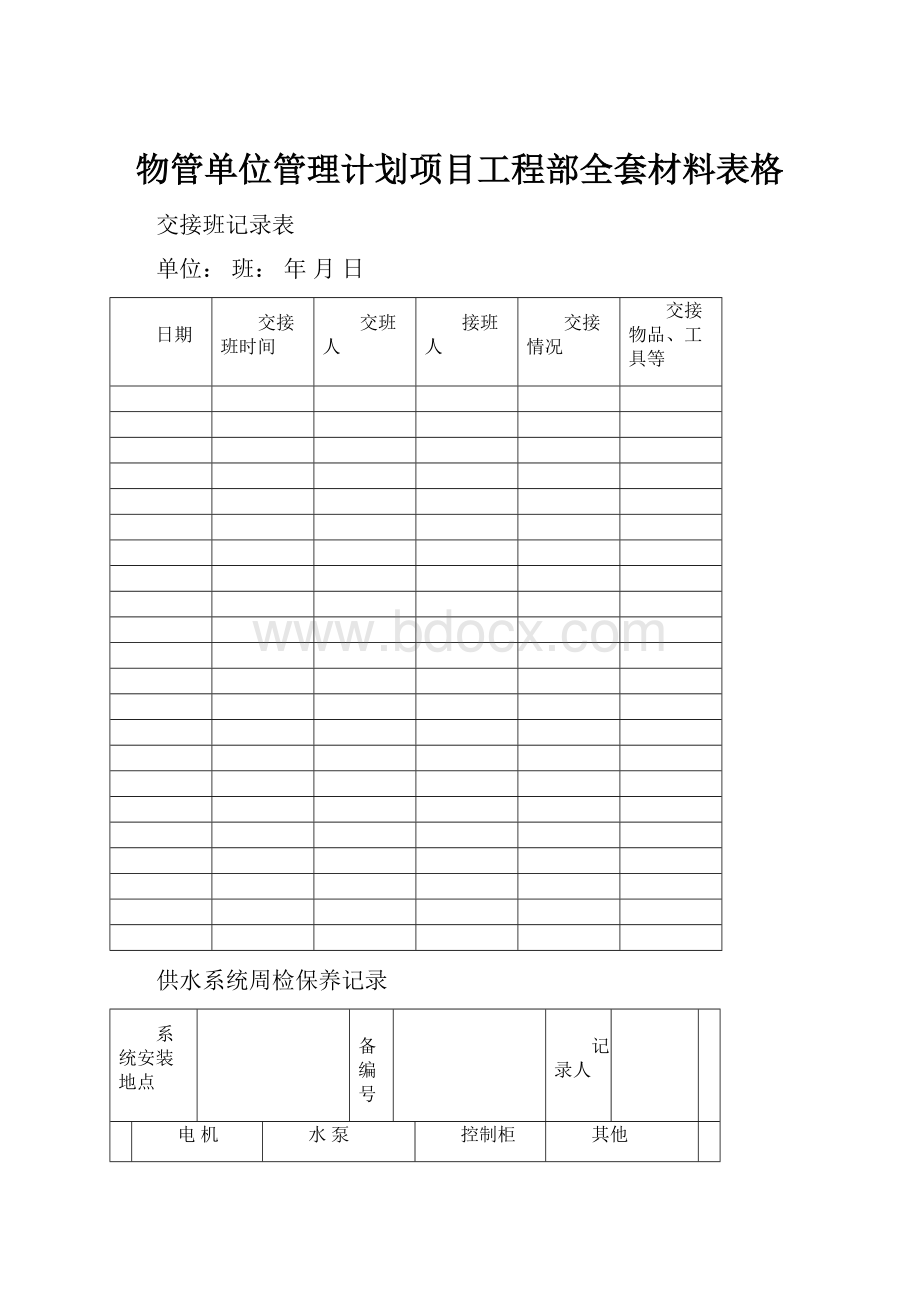 物管单位管理计划项目工程部全套材料表格.docx_第1页