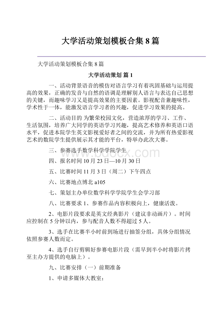 大学活动策划模板合集8篇.docx_第1页