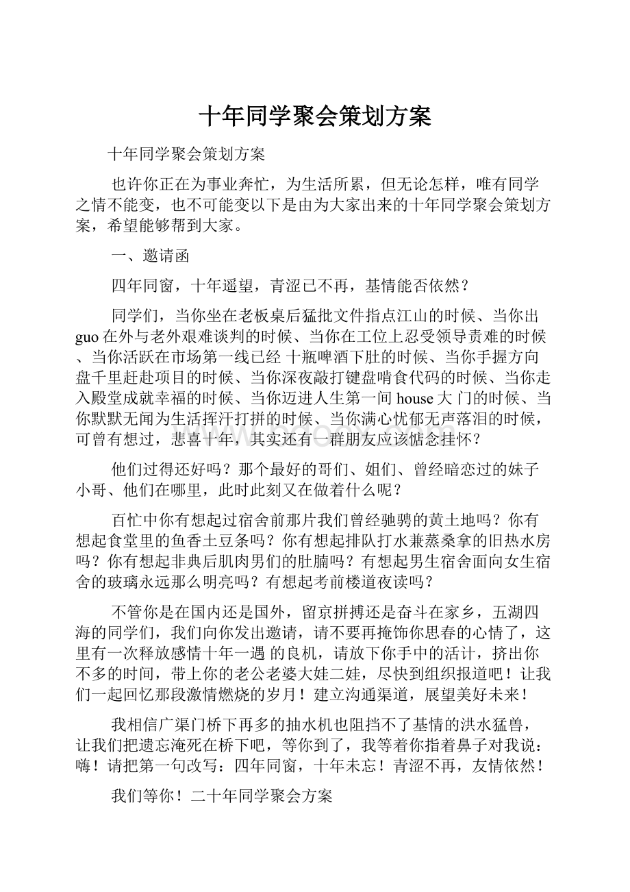 十年同学聚会策划方案.docx_第1页