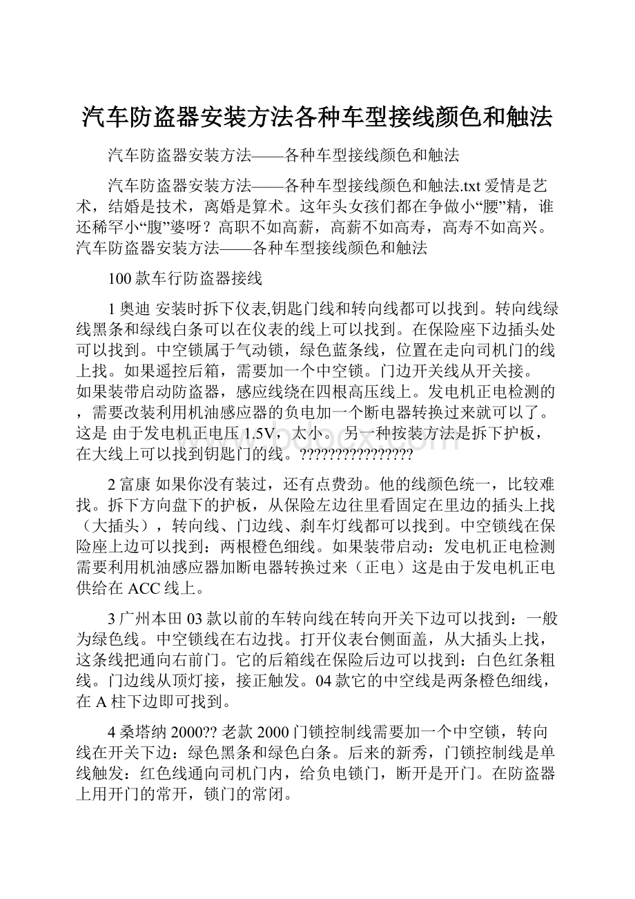 汽车防盗器安装方法各种车型接线颜色和触法.docx_第1页