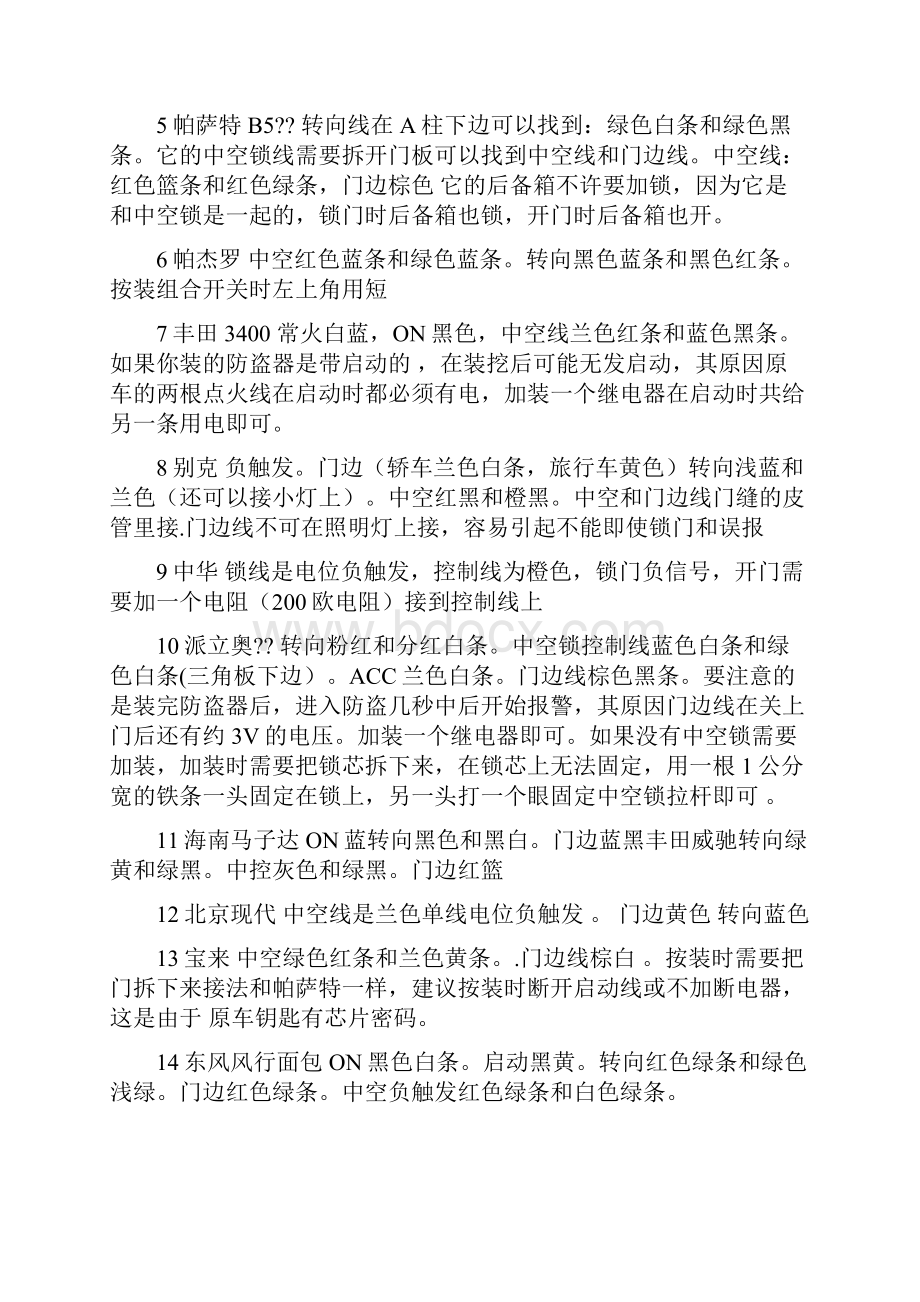 汽车防盗器安装方法各种车型接线颜色和触法.docx_第2页