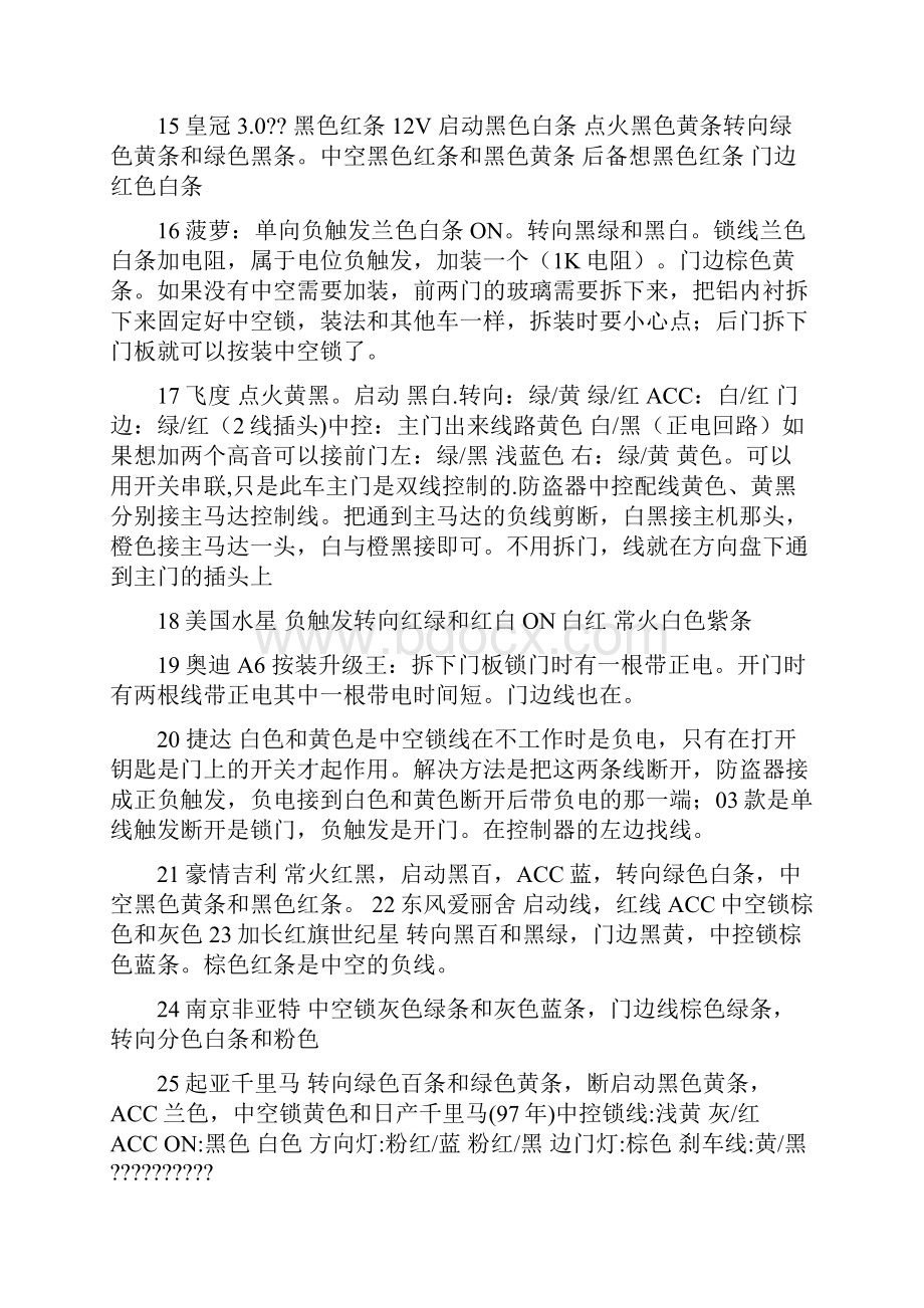 汽车防盗器安装方法各种车型接线颜色和触法.docx_第3页