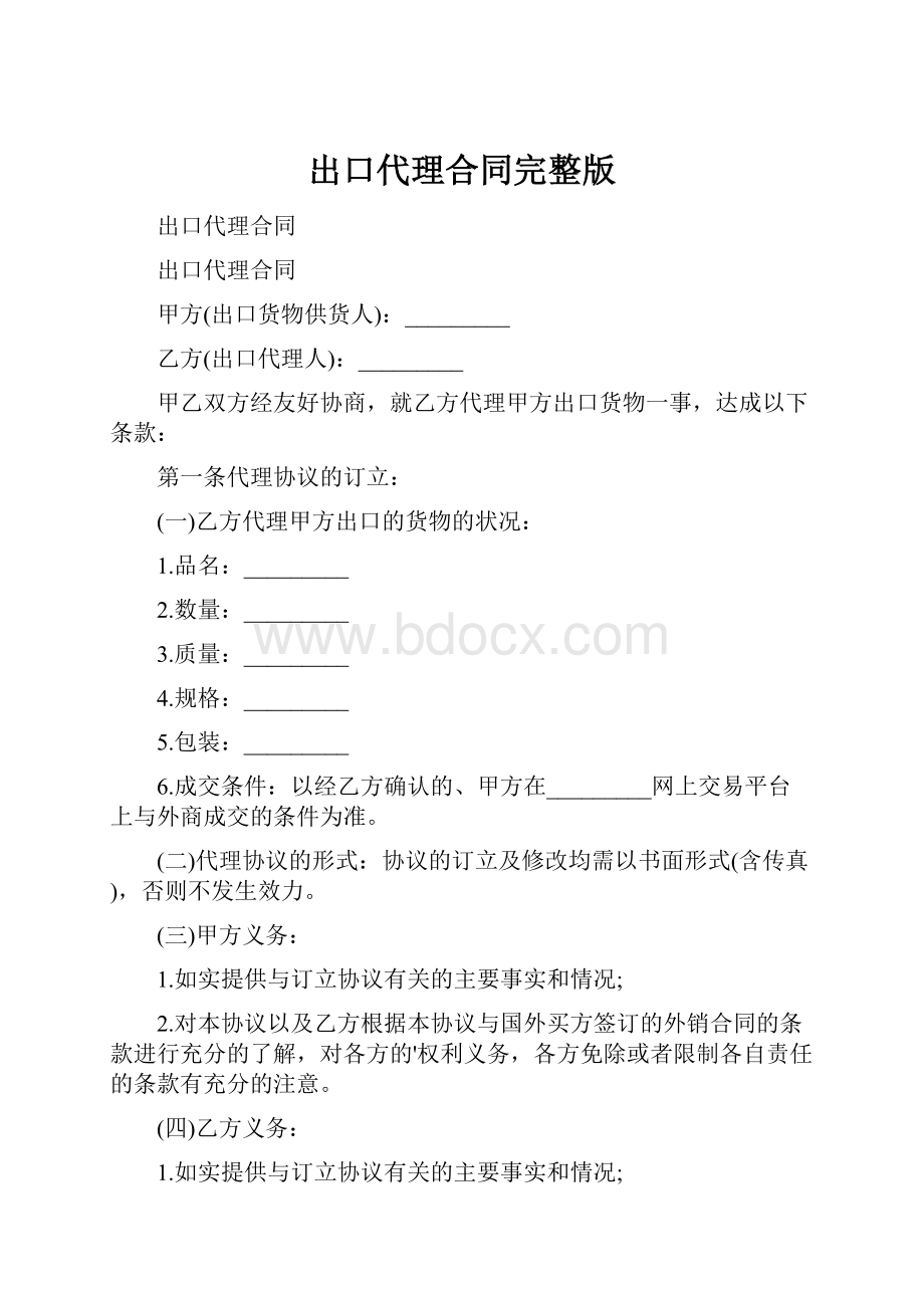 出口代理合同完整版.docx