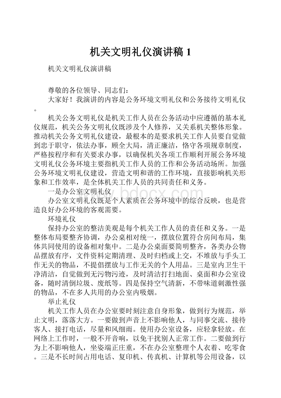 机关文明礼仪演讲稿1.docx_第1页