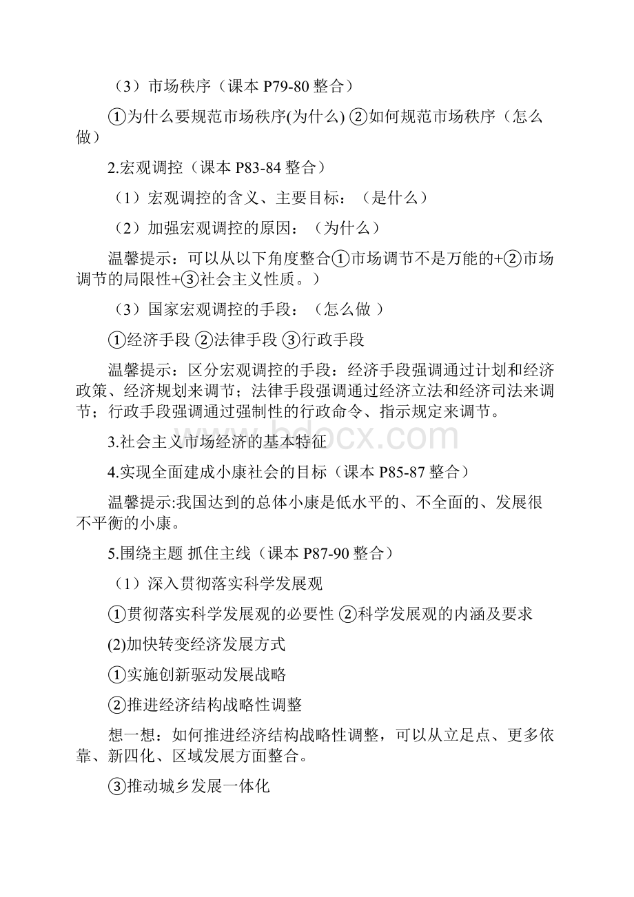 人教版高三政治 经济生活 第910课 社会主义市场经济与小康社会的经济建设学案.docx_第2页