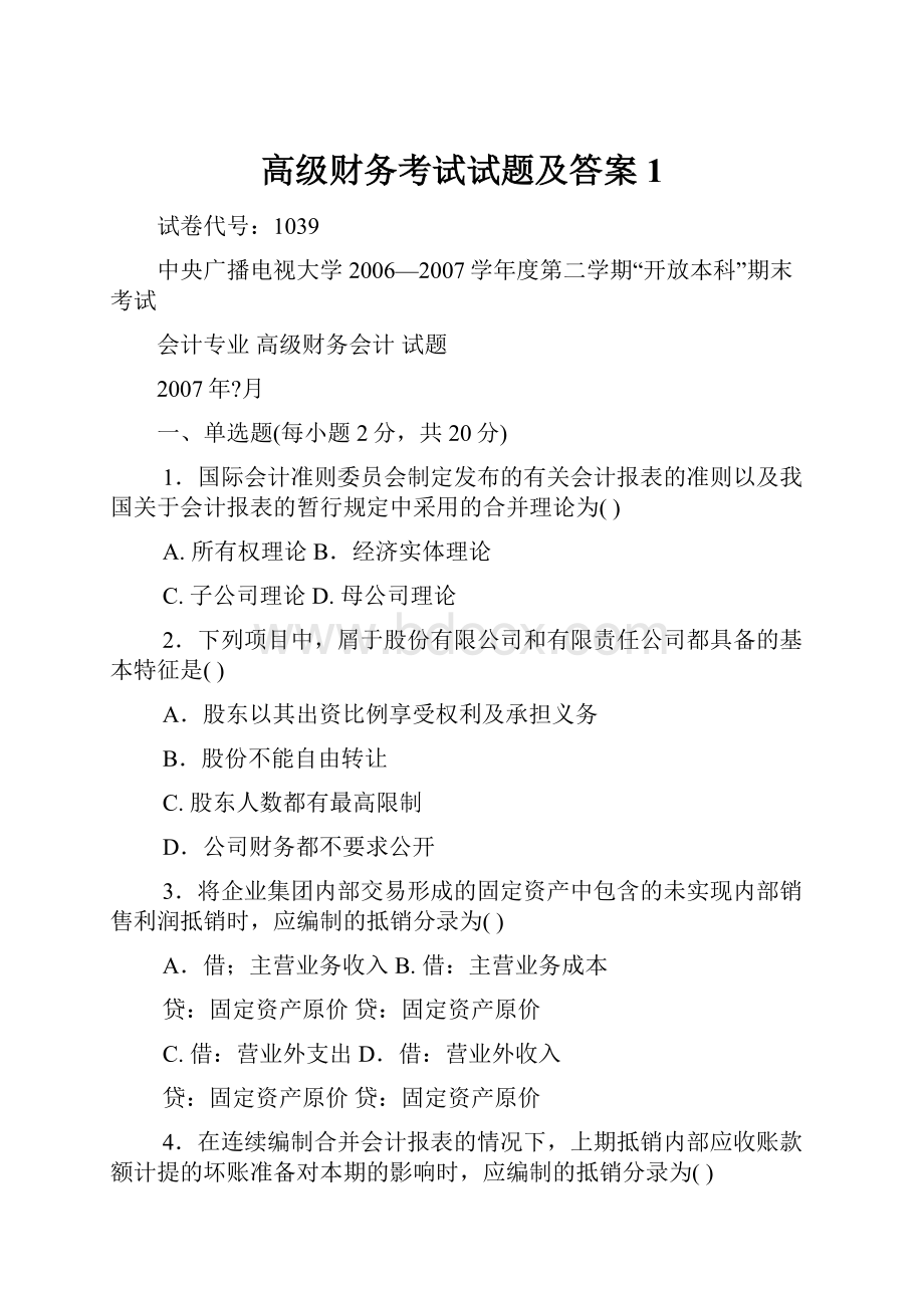 高级财务考试试题及答案1.docx