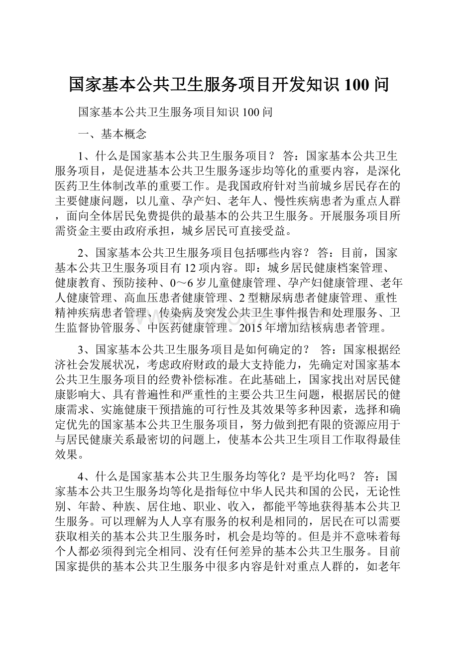 国家基本公共卫生服务项目开发知识100问.docx