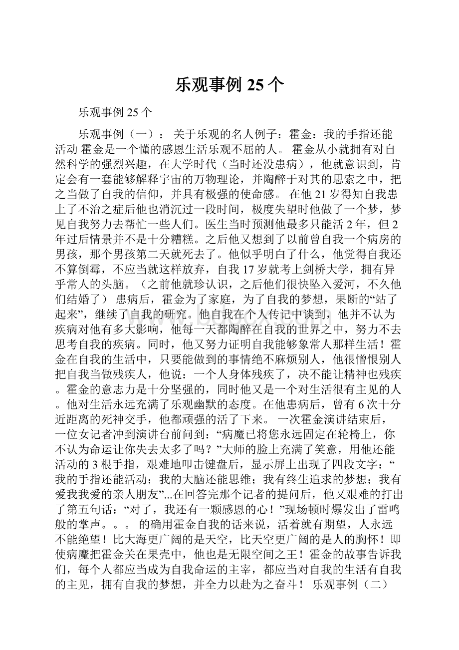 乐观事例25个.docx_第1页