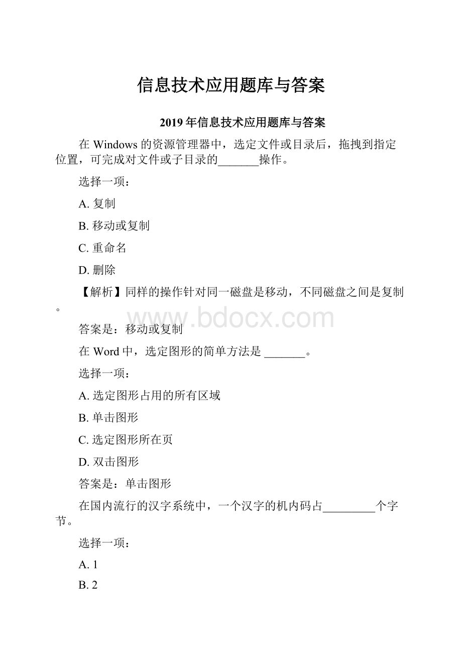 信息技术应用题库与答案.docx_第1页