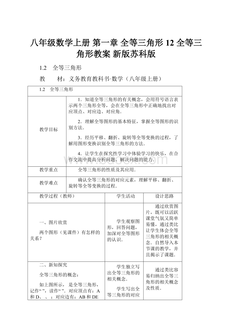 八年级数学上册 第一章 全等三角形 12 全等三角形教案 新版苏科版.docx_第1页