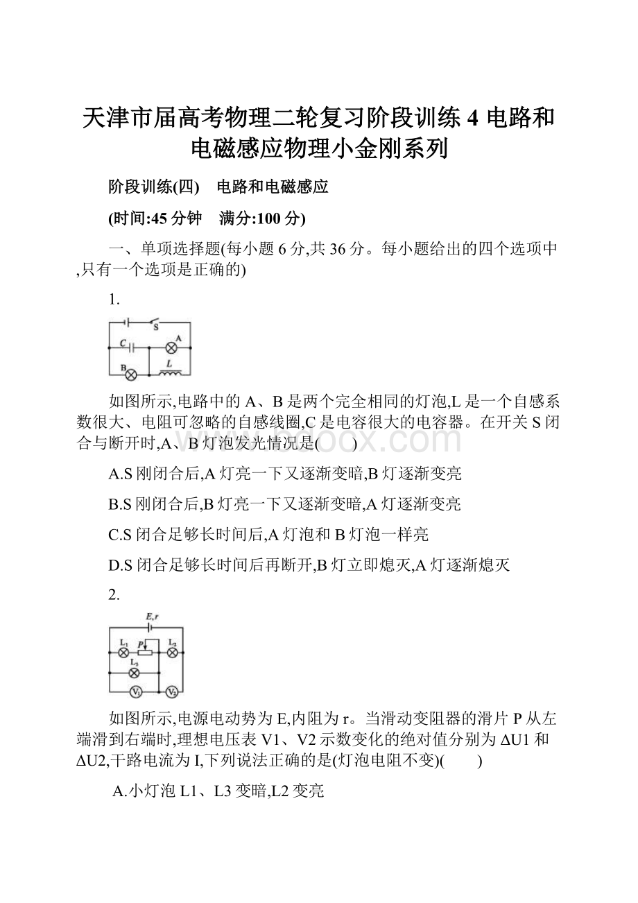天津市届高考物理二轮复习阶段训练4 电路和电磁感应物理小金刚系列.docx