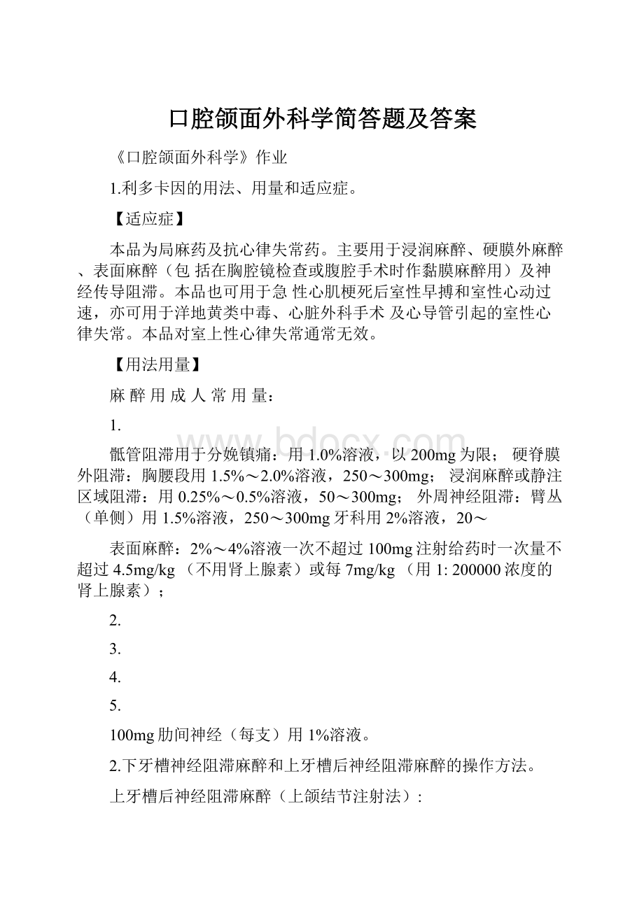 口腔颌面外科学简答题及答案.docx