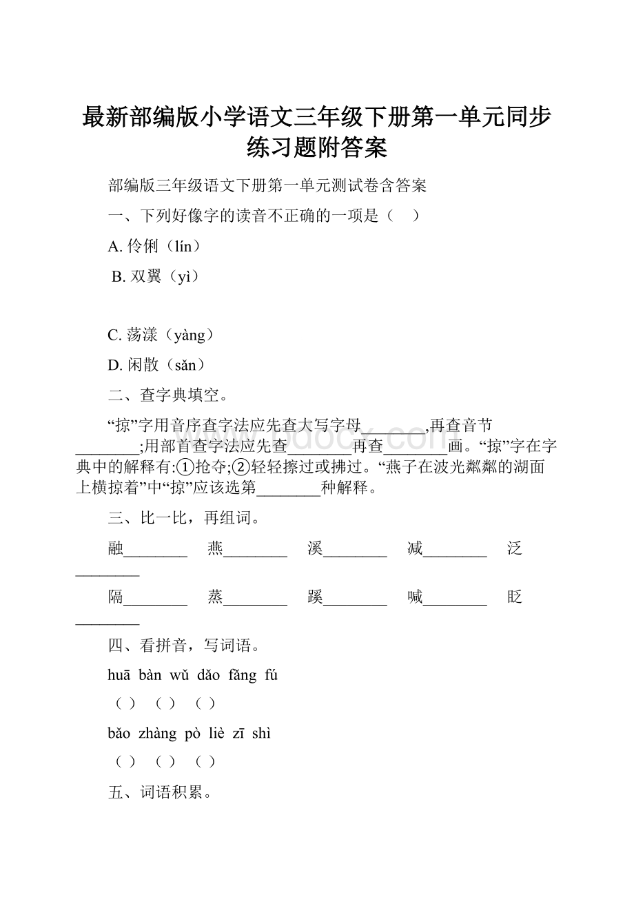 最新部编版小学语文三年级下册第一单元同步练习题附答案.docx