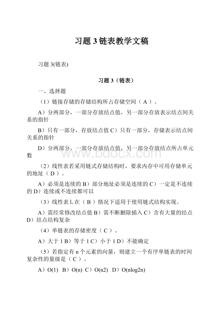 习题3链表教学文稿.docx_第1页