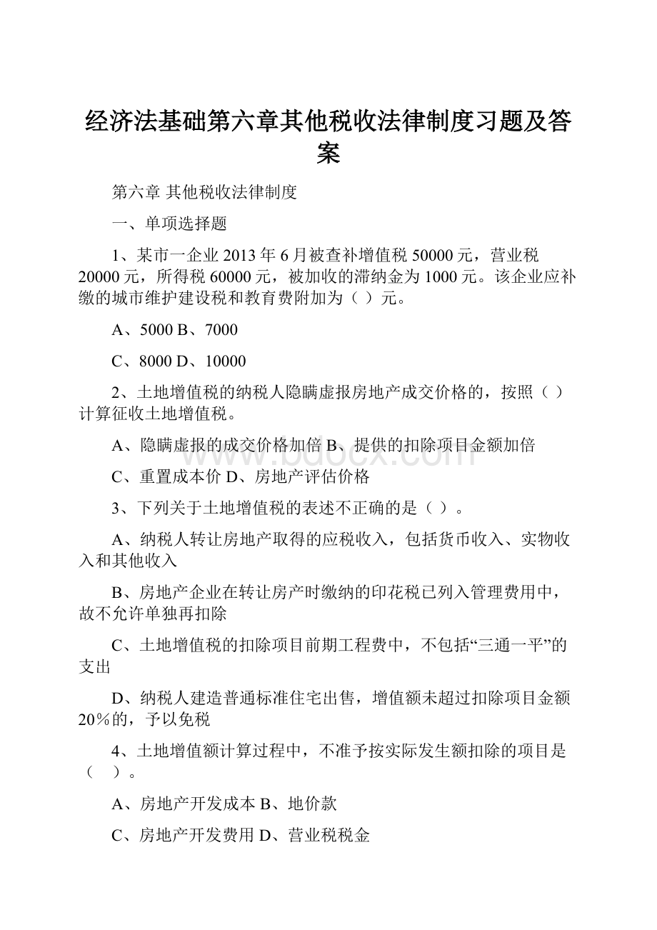 经济法基础第六章其他税收法律制度习题及答案.docx