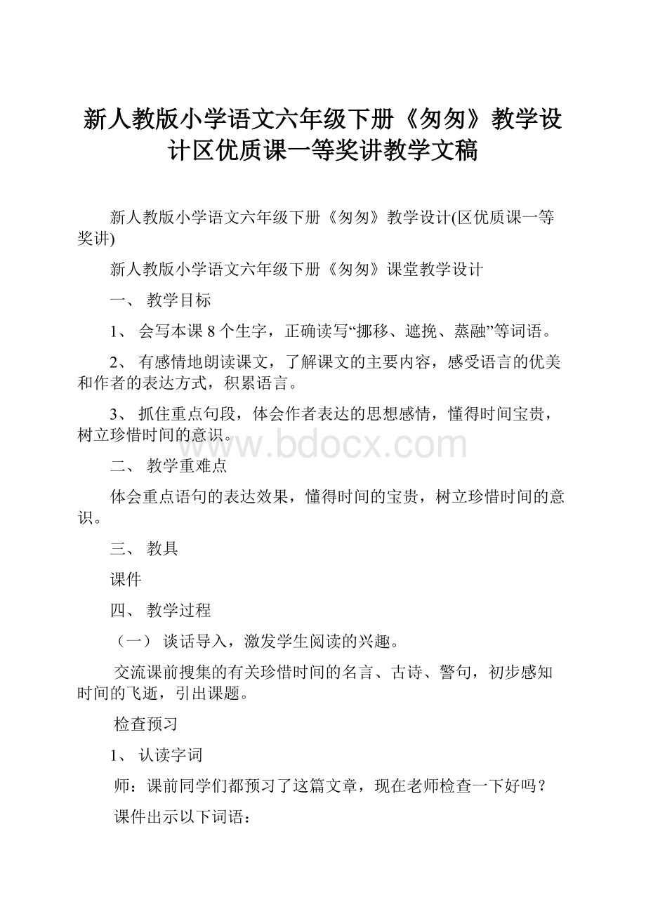 新人教版小学语文六年级下册《匆匆》教学设计区优质课一等奖讲教学文稿.docx