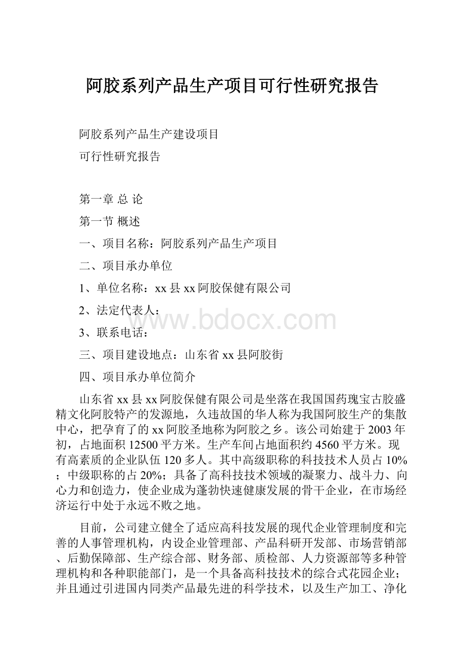 阿胶系列产品生产项目可行性研究报告.docx