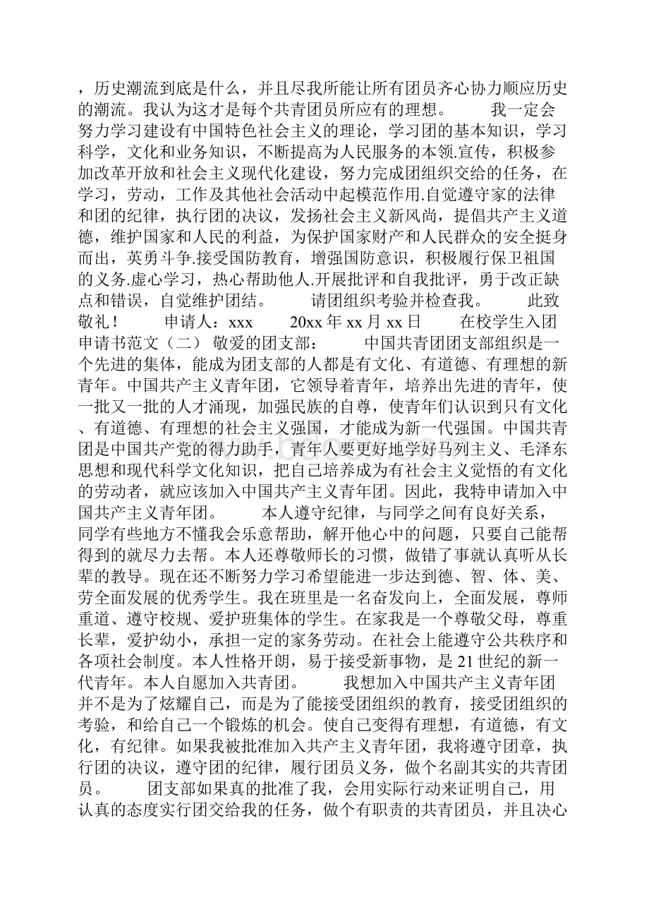 在校学生入团申请书范文.docx_第2页