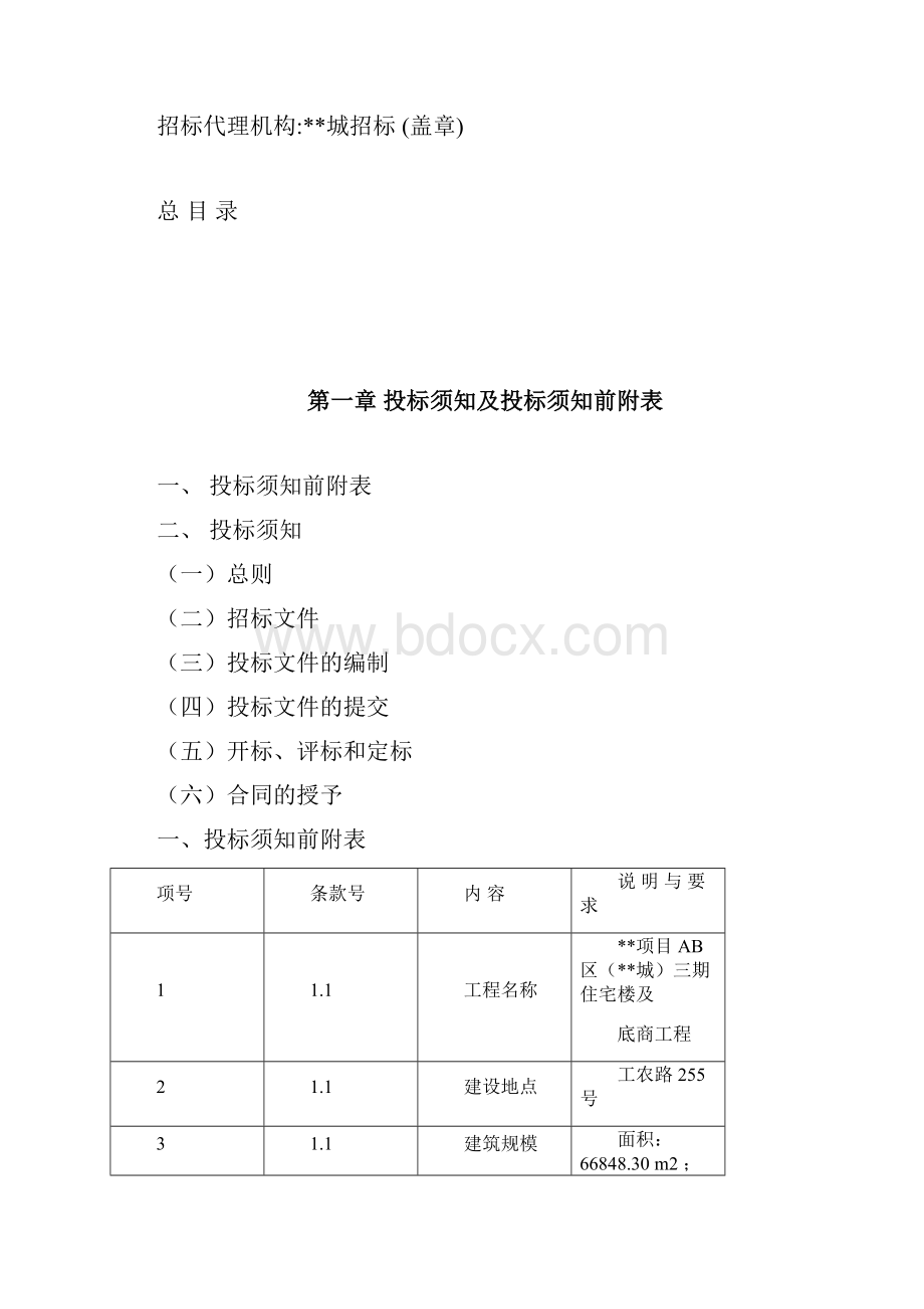 房地产项目工程施工招标文件优秀.docx_第2页