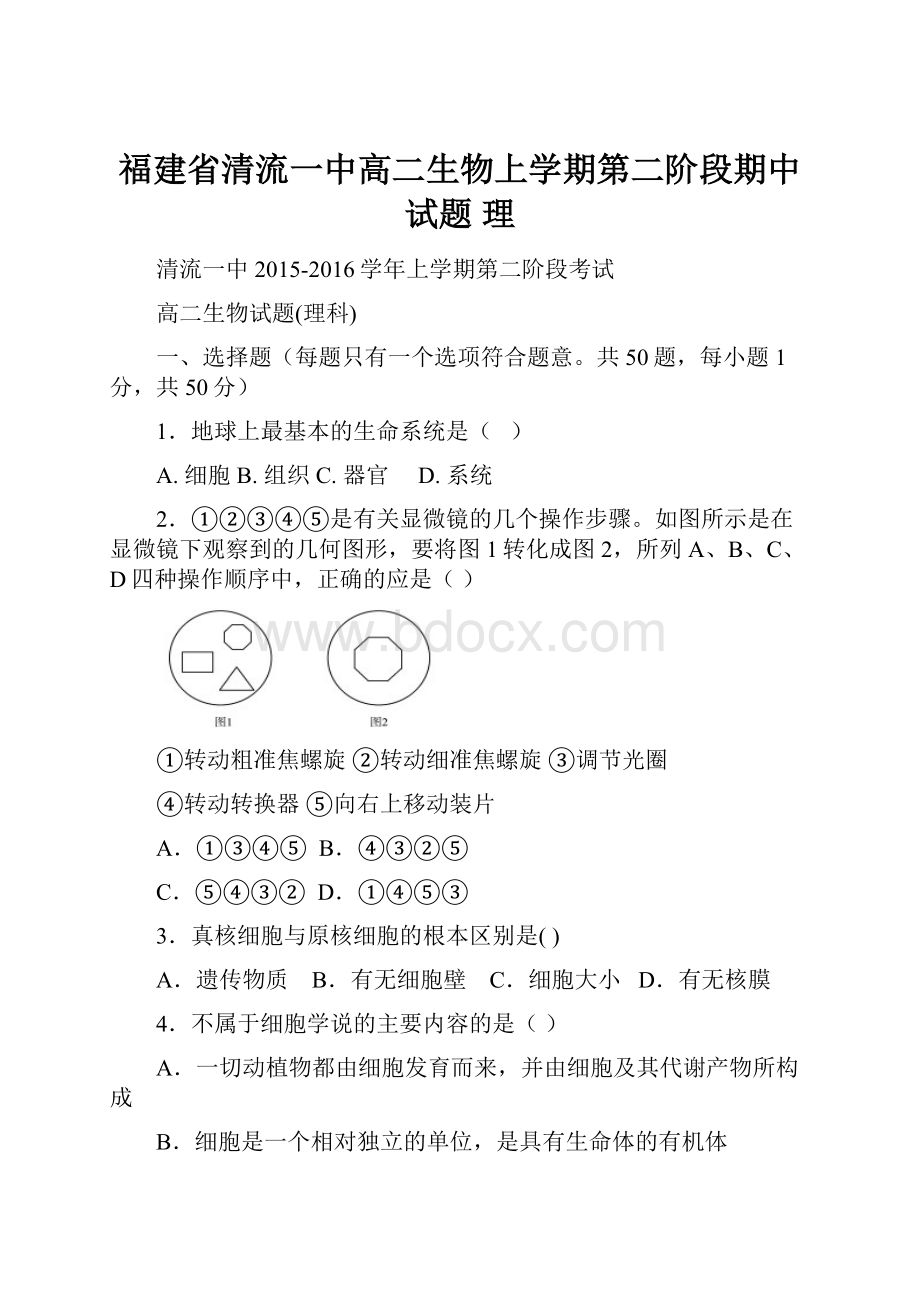 福建省清流一中高二生物上学期第二阶段期中试题 理.docx