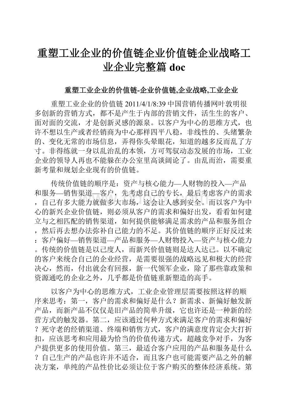 重塑工业企业的价值链企业价值链企业战略工业企业完整篇doc.docx