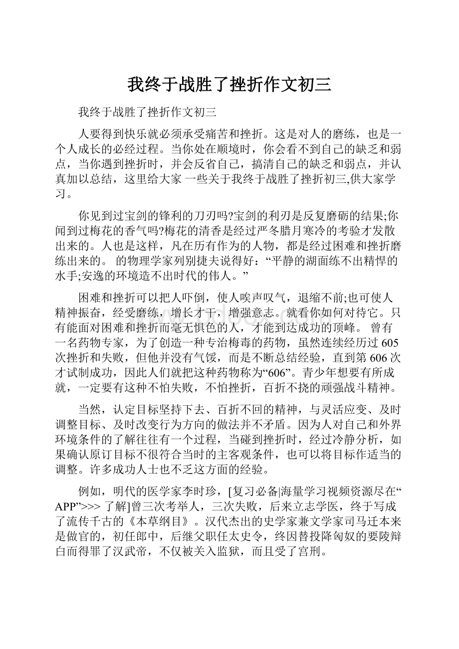 我终于战胜了挫折作文初三.docx