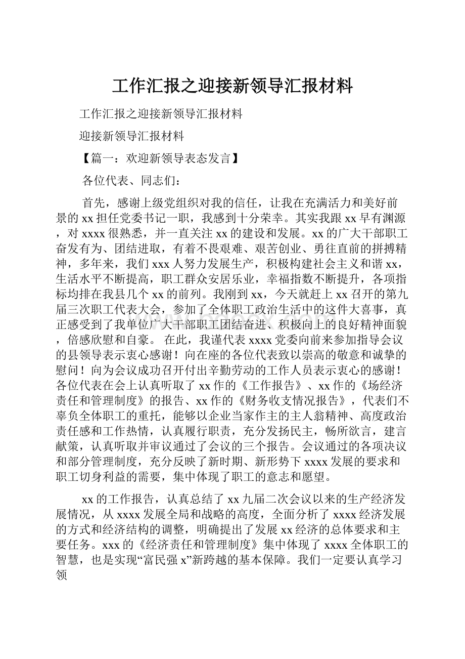 工作汇报之迎接新领导汇报材料.docx