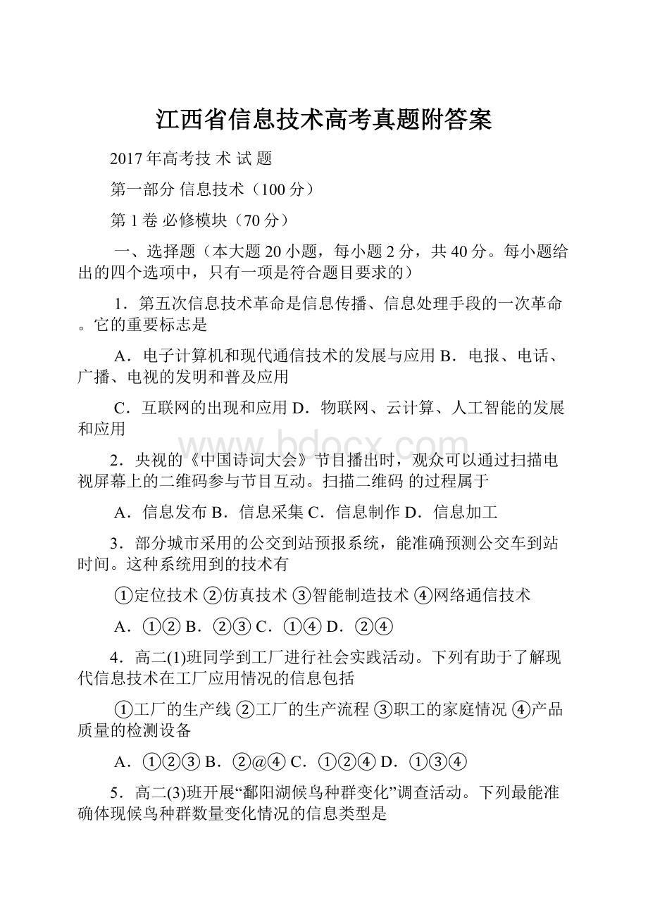 江西省信息技术高考真题附答案.docx_第1页