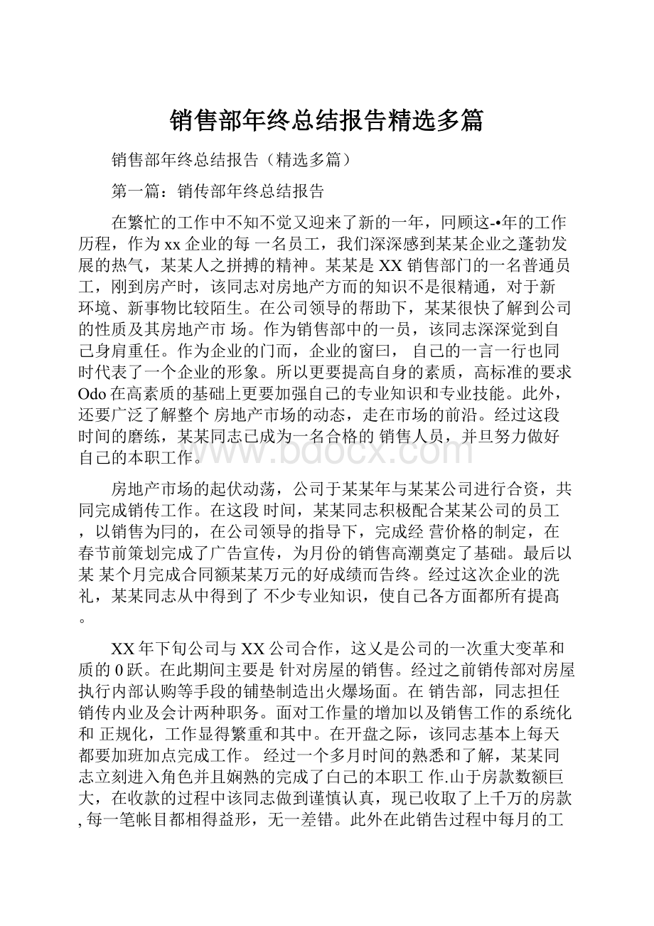 销售部年终总结报告精选多篇.docx