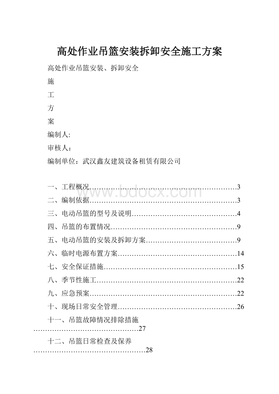 高处作业吊篮安装拆卸安全施工方案.docx_第1页